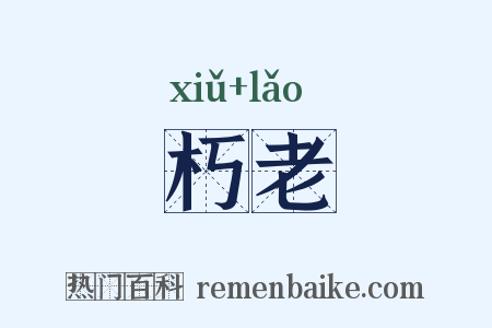 朽老是什么意思的图片